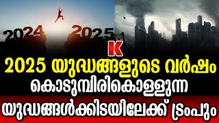 2025ൽ ആണവയുദ്ധം നീക്കവുമായി 3രാജ്യങ്ങൾ. സങ്കീർണ്ണ കാലം!