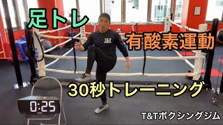 【超簡単】30秒トレーニング