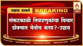 संकटकाळी निवडणुकांचा विचार डोक्यात येतो कसा? उद्धव ठाकरेंचा राज ठाकरेंना नाव न घेता टोला