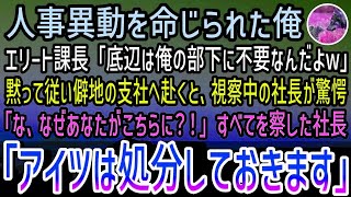 【感動する話】エリート課長に人事異動を命じられた高卒の俺。「低学歴は俺の部下に不要だw」黙って従い僻地の支社へ。ある日視察でやってきた社長が驚愕…「なぜあなたがこちらに…？」理由を話すと…