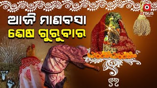 ଆଜି ମାଣବସା ଶେଷ ଗୁରୁବାର || Manabasa Gurubara