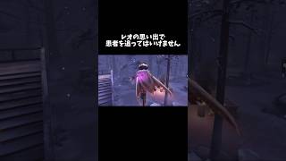 【第五人格】レオの思い出で患者を追ってはいけません【identityV】【アイデンティティV】#shorts #第五人格