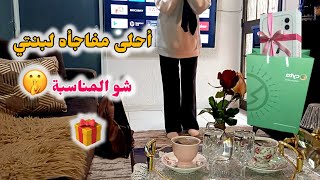 أحلى مفاجأة وأحلى هدية 🎁شو المناسبة ⁉️ومين اليوم منور القناة ومشاركتي الفيديو ‼️😍