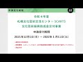 【募集ガイダンス】令和4年度 札幌文化芸術交流センター scarts 文化芸術振興助成金交付事業について