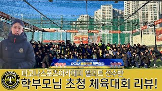 타고나스포츠아카데미 엘리트 선수반 학부모님 체육대회 현장 리뷰!