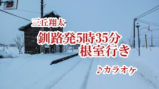 「釧路発5時35分根室行き」三丘翔太 カラオケ 2023年10月18日発売