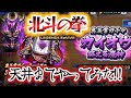 【北斗の拳 LEGENDS ReVIVE】新拳士「カイオウ 狂える魔神」奥義書ガチャ！天井までひいてみた＋カイオウで遊んでみた❣