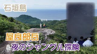 石垣島 屋良部岳\u0026ジャングル星空ツアー