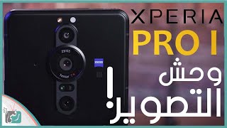 سوني اكسبيريا Xperia Pro-I رسميا. جهاز جبار لعشاق التصوير بسعر فلكي!