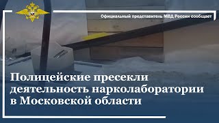 Ирина Волк: Полицейские пресекли деятельность нарколаборатории в Московской области