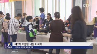 포항중앙침례교회 나눔 바자회 (포항, 김주한) l CTS뉴스