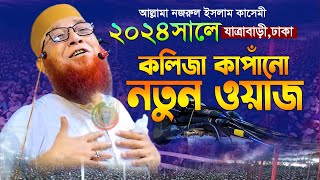 😭কথাগুলো শুনলে ভয়ে কলিজা শুকিয়ে যায় || Nazrul islam kasemi2024  || মুফতি নজরুল ইসলাম কাসেমী