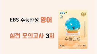 2023학년도 EBS 수능 완성 영어 실전 모의고사 3회