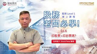 【股務Level 1 線上課程預覽】Ep.6 印股票=印鈔票嗎？