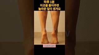 하루 1분 다리를 벌리면 생기는일.돈 안쓰고 10년은  젊어질 수 있는 노화를 늦추는 초간단 동안 운동 마사지.걷기말고 이자세 1분만 해보세요.#쇼츠