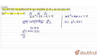 यदि नीचे दिए गए समीकरणों के मूल वास्तविक हो तो k का मान ज्ञात करें| 2x^(2)-5x-k=0 | 10 | द्विघात...