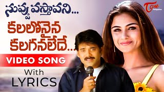 Kalalonaina Kalaganalede Song with Lyrics | Nuvvu Vastavani Songs | TeluguOne