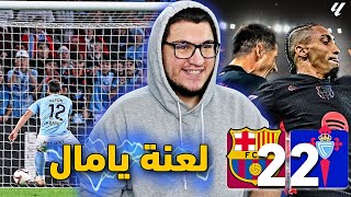 رافينها يحارب وحيدا 👑 برشلونة خائف 🥶 ريال مدريد قادم 🚨 برشلونة سيلتا فيغو 2-2 🔥