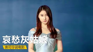 【唐司令】灰姑娘嫁入豪门，没想到变成可怕后妈，往女儿饭团里包异物。人性片《哀愁灰姑娘》