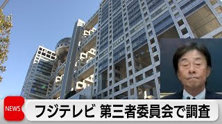 中居正広さんの女性トラブル問題でフジテレビ社長が会見　第三者による調査委員会を設置へ