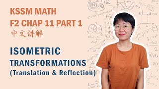 中文讲解 KSSM Math Form2 Chap11: Isometric Transformations (Part 1)