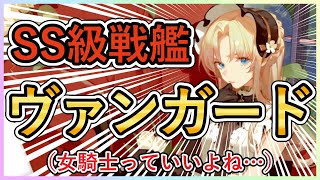 ⚓️アズールレーン⚓️URロイヤル戦艦💥『ヴァンガード』の性能解説！装備候補・相性の良い艦船を紹介！【アズレン/Azur Lane/碧蓝航线】【誠閃の剣　搖光の城】