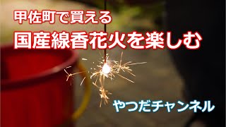 甲佐町で買える国産線香花火を楽しむ