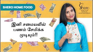 இனி சமையலில் பணம் சேமிக்க முடியும்!! | Shero Home Food - GOOD COOKING