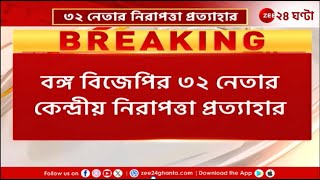 BJP | কেন্দ্রীয় নিরাপত্তা প্রত্যাহার! কারা কারা রয়েছেন এই তালিকায়? | Zee 24 Ghanta