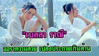 เบลล่า ราณี | นุ่งชุดคลุม โพสนิ่งๆ แต่ออร่าความสวย เปล่งประกายเกินต้าน | ข่าวบันเทิงดารา