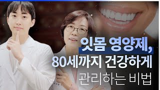 잇몸영양제~ 80세까지 건강하게 관리하는 비결~