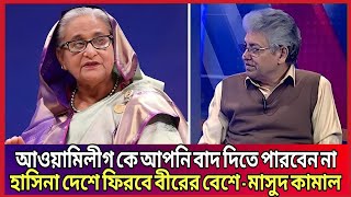 আওয়ামিলীগের সভাপতি হিসেবেই দেশে ফিরবে হাসিনা - মাসুদ কামাল | Sheikh Hasina | Masud kamal | Talk Show