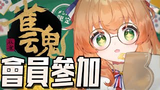 雀魂 | YouTube會員限定參加！(原定時間延後半小時🖊️)~メン限/雀魂初心者~【庫路路/Kururun Ch. 】