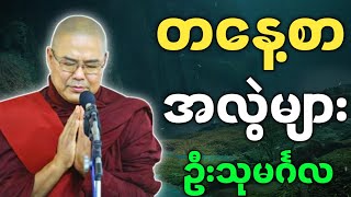 ဦးသုမင်္ဂလ ဟောကြားအပ်သော တနေ့စာ အလွဲများ တရားတော်