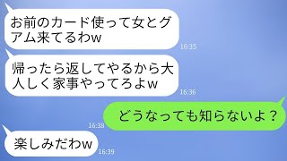 温厚な妻を侮辱し、クレジットカードを奪って既婚女性と旅行に行く夫。「文句があるなら離婚するぞ」と言った結果、私は夫に対して本気で復讐しました。