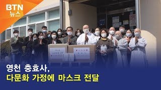 [BTN뉴스] 영천 충효사, 다문화 가정에 마스크 전달