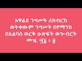 አዋልደ ንግሥት ለክብርከ ምስባክ