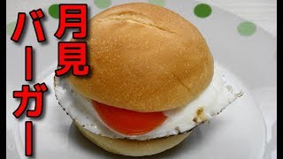 【How to make】マルシンハンバーグを使った「月見バーガー」