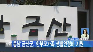 [대전뉴스]충남 금산군, 한부모가족 생활안정비 지원