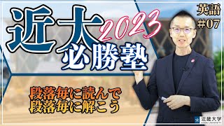 【R4年度過去問解説】英語＃07 段落毎に読んで段落毎に解こう｜近大必勝塾