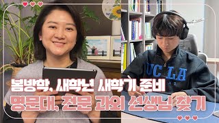 고3 아들 봄방학이 시작되었어요. 고3 새학년 새학기 공부 (아이 명문대, 전문 과외 선생님 찾기) feat.콴다과외 | 마이맘 TV