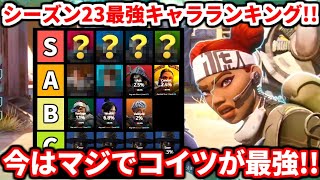 シーズン23最強キャラランキング！コレで環境全てが分かる！正直コイツ使わないのあり得ないです！【APEX LEGENDS立ち回り解説】