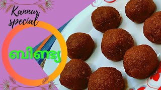 Bindiya || Coconut Laddu|| Kannur special bindiya ||  Easy sweet recipe