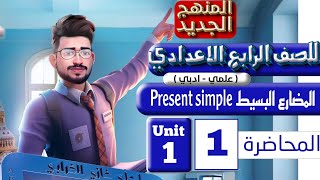 انكليزي الرابع اعدادي المنهج الجديد 2024/ المضارع البسيط Present simple/اليونت الاول / الدرس1/صفحة 4