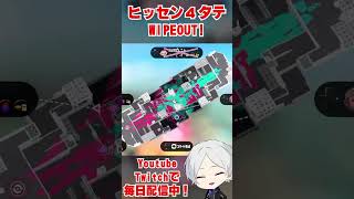 【スプラ３】ヒッセン一人で４タテWIPEOUT！（スプラトゥーン３）#shorts