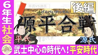 〈6年社会　歴史〉武士中心の時代へ突入！平安時代！【後編】