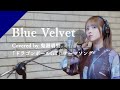 鬼頭明里 - Blue Velvet from CrosSing/TVアニメ「ドラゴンボールGT」EDテーマ