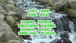 詩詞樂太極: 幽居樂（卜算子）\u0026 太極音樂（山野幽居）