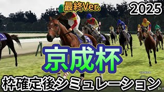 【京成杯2025】【最終Ver.】ウイポ枠確定後シミュレーション キングノジョー パーティハーン ゲルチュタール ガルダイア タイセイリコルド #3214