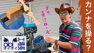 おいおい工場長 Vol 1 「南京鉋編〜なんきんかんな〜」【老舗キルティングメーカーの工場長は本当に〜できるの？視聴者の質問に答えます！】